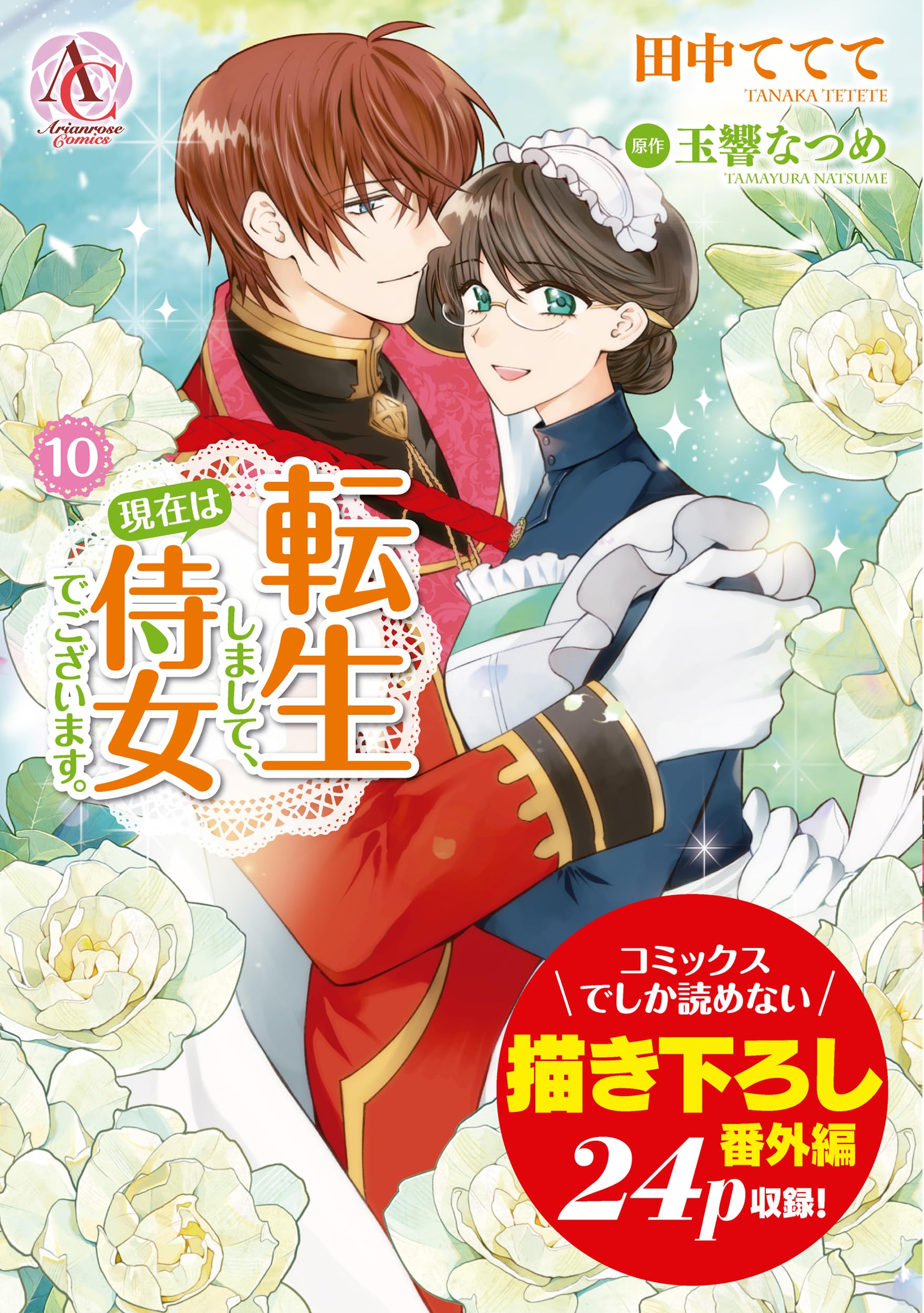転生しまして、現在は侍女でございます。10 田中ててて 直筆イラスト入りサイン本 転生しまして、現在は侍女でございます。 10 (アリアンローズ